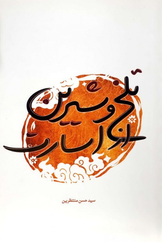 مشاهده و خرید کتاب تلخ و شیرین از اسارت بیش از 155 خاطره تلخ و شیرین از زبان 34 تن از آزادگان