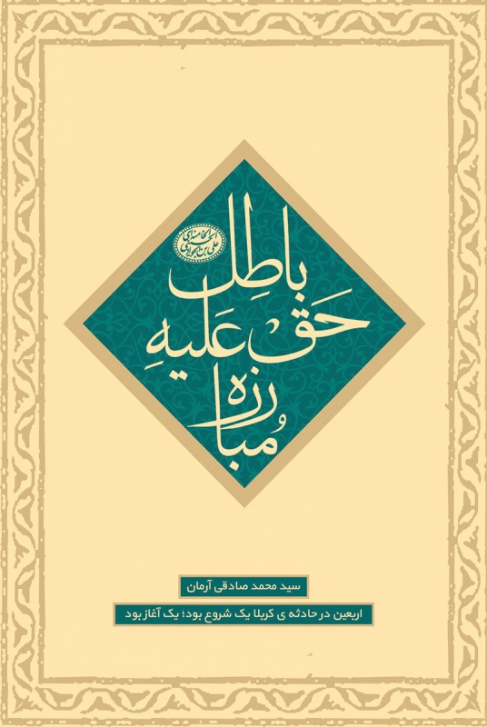مشاهده و خرید کتاب مبارزه حق علیه باطل الگوی پیاده روی اربعین از دیدگاه رهبری