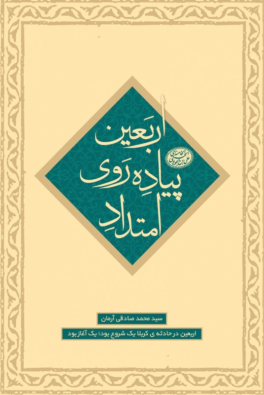 کتاب امتداد پیاده روی اربعین دفتر چهارم از مجموعه شش جلدی سرآغاز پیاده روی اربعین