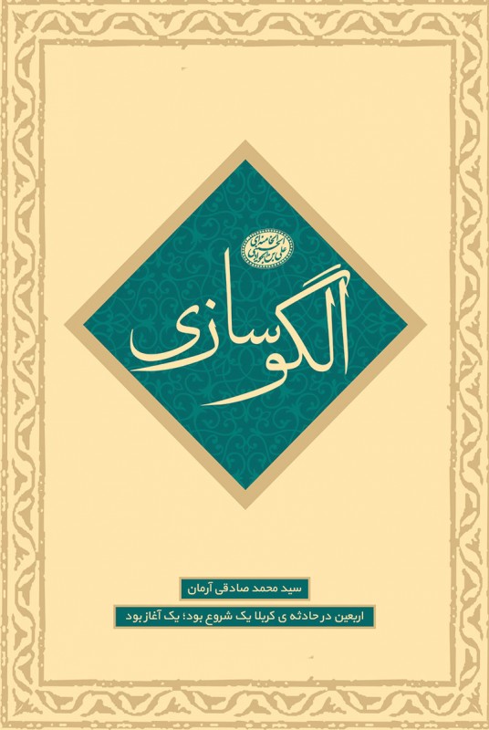 مشاهده و خرید کتاب الگو سازی جلد پنجم از مجموعه شش جلدی سرآغاز الگوی مفهومی پیاده روی اربعین