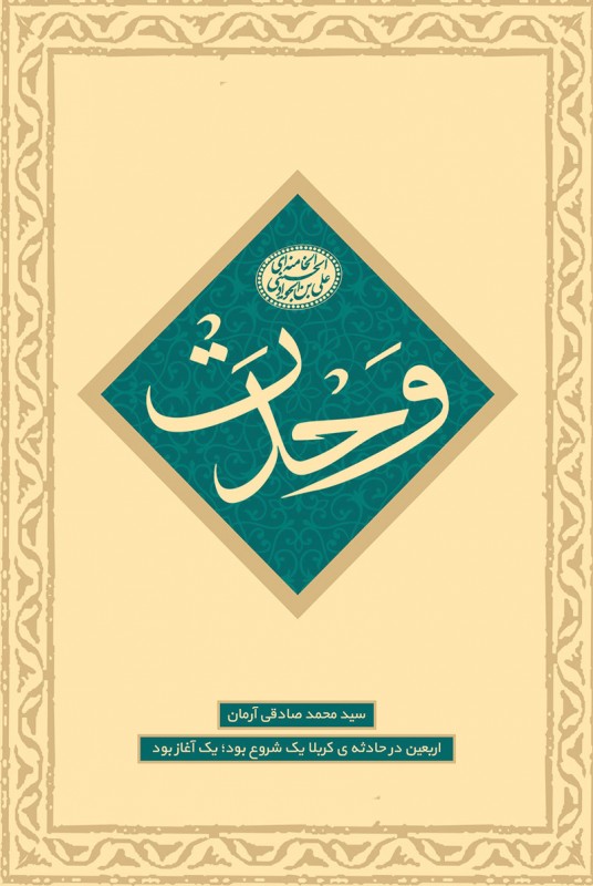 مشاهده و خرید کتاب وحدت دفتراول از مجموعه الگوی مفهومی پیاده روی اربعین از نگاه رهبری