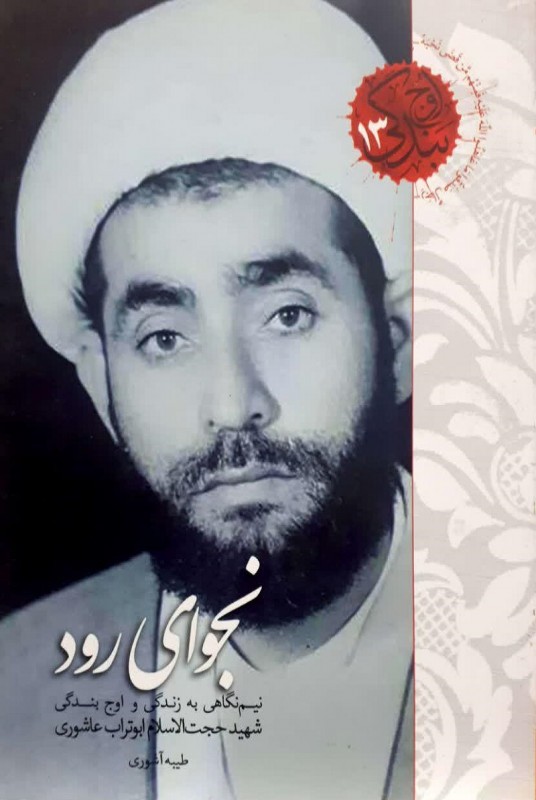 مشاهده و خرید کتاب نجوای رود زندگی شهید ابوتراب عاشوری