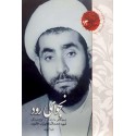 مشاهده و خرید کتاب نجوای رود زندگی شهید ابوتراب عاشوری