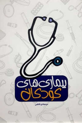 بررسی بیماری کودکان از دیدگاه طب ایرانی اسلامی