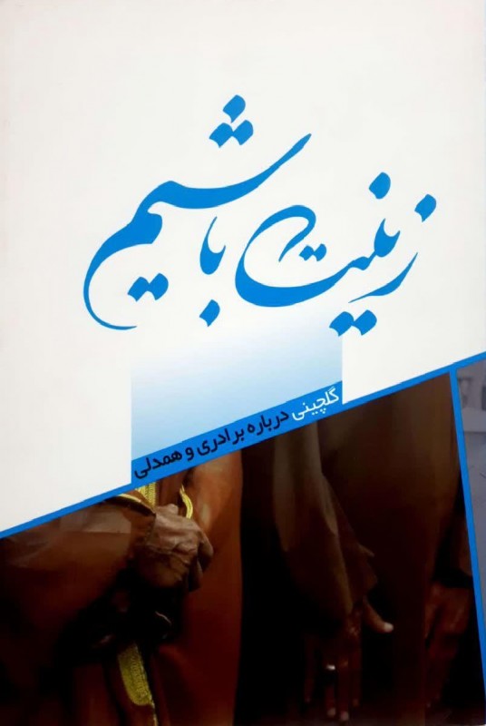 مشاهده و خرید کتاب زینت باشیم گلچینی دربارۀ برادری در بین مسلمانان