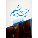 مشاهده و خرید کتاب زینت باشیم گلچینی دربارۀ برادری در بین مسلمانان