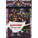 بررسی اجمالی مقوله یهود و یهودستیزی