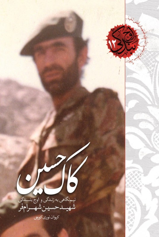مشاهده و خرید کتاب کاک حسین زندگی و اوج بندگی شهید بزرگوار حسین شهرام فر