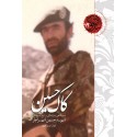 مشاهده و خرید کتاب کاک حسین زندگی و اوج بندگی شهید بزرگوار حسین شهرام فر