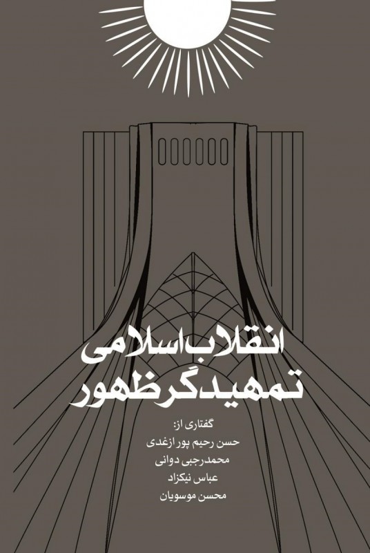مشاهده و خرید کتاب انقلاب اسلامی تمهیدگر ظهور گفتارهایی با موضوع گفتمان انقلاب اسلامی