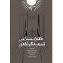 مشاهده و خرید کتاب انقلاب اسلامی تمهیدگر ظهور گفتارهایی با موضوع گفتمان انقلاب اسلامی