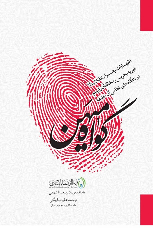 مشاهده و خرید کتاب گواه میهن پرداختن به رهبران انقلاب 14 فوریه بحرین در مقابل دادگاه های نظامی آل خلیفه