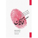 مشاهده و خرید کتاب گواه میهن پرداختن به رهبران انقلاب 14 فوریه بحرین در مقابل دادگاه های نظامی آل خلیفه