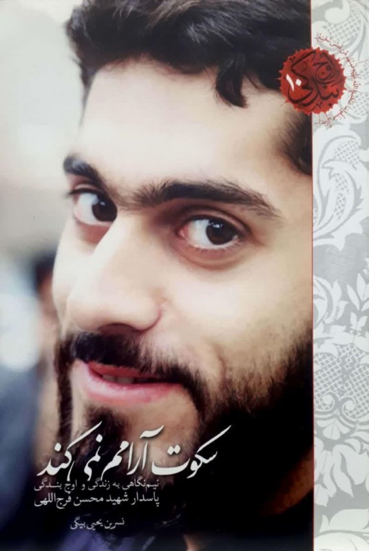 مشاهده و خرید کتاب سکوت آرامم نمی کند زندگی نامه پاسدار شهید محسن فرج اللهی