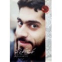 مشاهده و خرید کتاب سکوت آرامم نمی کند زندگی نامه پاسدار شهید محسن فرج اللهی