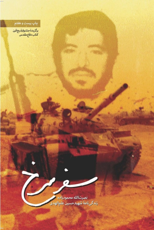 مشاهده و خرید کتاب سفر سرخ زندگینامه داستانی شهید سیدحسین علم الهدی