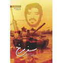 مشاهده و خرید کتاب سفر سرخ زندگینامه داستانی شهید سیدحسین علم الهدی