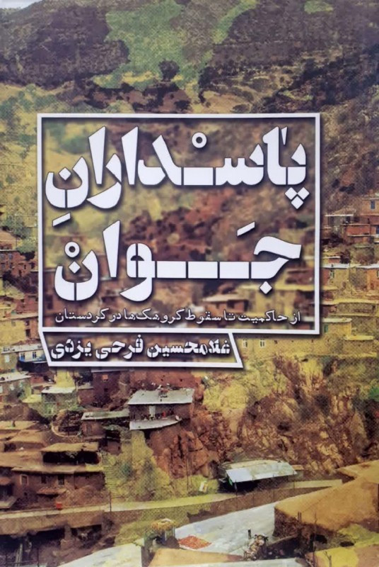 مشاهده وخرید کتاب پاسداران جوان عکس ها و خاطرات دفاع مقدس