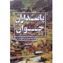 مشاهده وخرید کتاب پاسداران جوان عکس ها و خاطرات دفاع مقدس