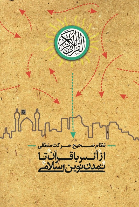 مشاهده و خرید کتاب 
از انس با قرآن تا تمدن نوین اسلامی تبیین نظام برآمده از آموزه های قرآنی