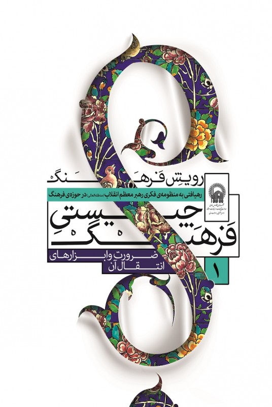 مشاهده و خرید کتاب درسنامه فرهنگ جایگاه فرهنگ در شکل گیری و تکوین نظام جمهوری اسلامی