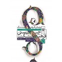 مشاهده و خرید کتاب درسنامه فرهنگ جایگاه فرهنگ در شکل گیری و تکوین نظام جمهوری اسلامی