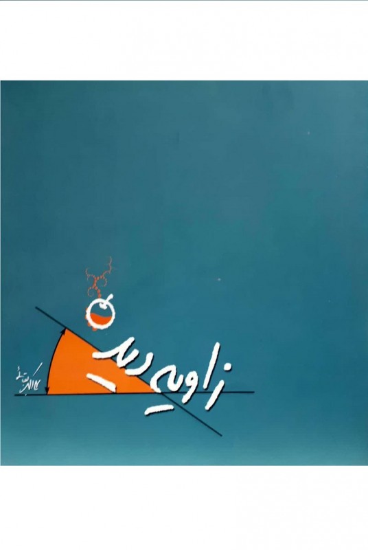 مشاهده و خرید کتاب زاویه دید که تمرین دیدن است و شنیدن اندرزهای هستی