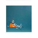 مشاهده و خرید کتاب زاویه دید که تمرین دیدن است و شنیدن اندرزهای هستی