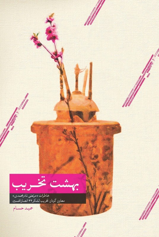 مشاهده و خرید کتاب بهشت تخریب خاطرات مرتضی نادر اسماعیلی معاون گردان تخریب