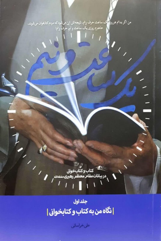 مشاهده و خرید کتاب یک ساعت و نیم جلد اول تبیین کتاب و کتاب خوانی در بیانات مقام معظم رهبری