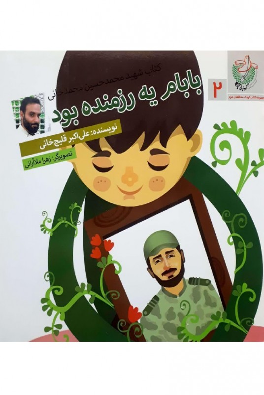 «بابام یه رزمنده بود» خاطرات داستانی شهید محمد حسین محمدخانی