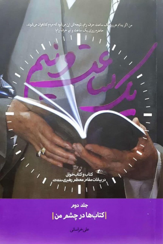 مشاهده و خرید کتاب یک ساعت و نیم جلد دوم تبیین کتاب و کتاب خوانی در بیانات مقام معظم رهبری