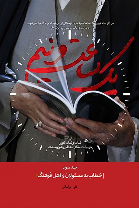 مشاهده و خرید کتاب یک ساعت و نیم جلد سوم تبیین کتاب و کتاب خوانی در بیانات مقام معظم رهبری