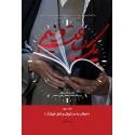 مشاهده و خرید کتاب یک ساعت و نیم جلد سوم تبیین کتاب و کتاب خوانی در بیانات مقام معظم رهبری