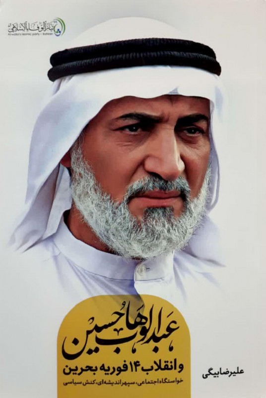 مشاهده و خرید کتاب عبدالوهاب حسین و انقلاب 14 فوریه بحرین