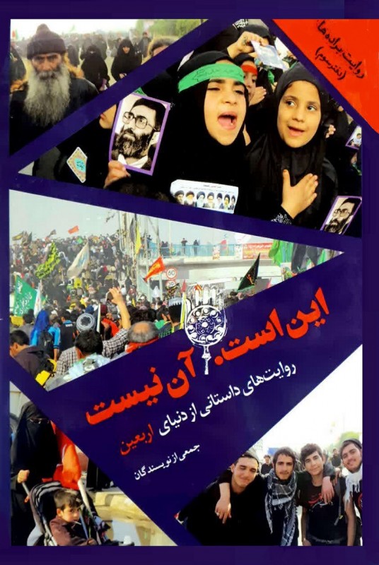 مشاهده و خرید این است. آن نیست کتاب دفتر سوم از مجموعه روایت براده ها، سفرنامه ای از پیاده روی اربعین