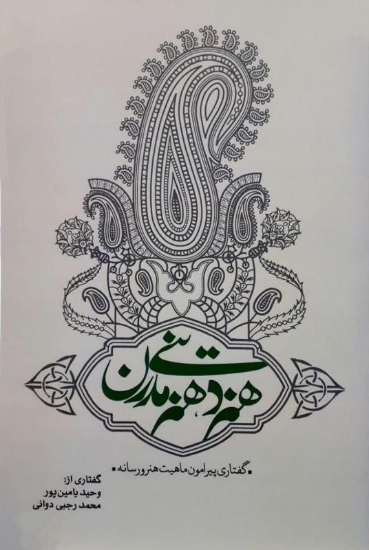 مشاهده و خرید کتاب هنر دینی هنر مدرن تبیین ماهیت هنر دینی و هنر مدرن
