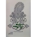 مشاهده و خرید کتاب هنر دینی هنر مدرن تبیین ماهیت هنر دینی و هنر مدرن