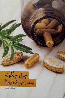 بررسی علت بیماری ها از نظر طب اسلامی، سنتی و طب جدید