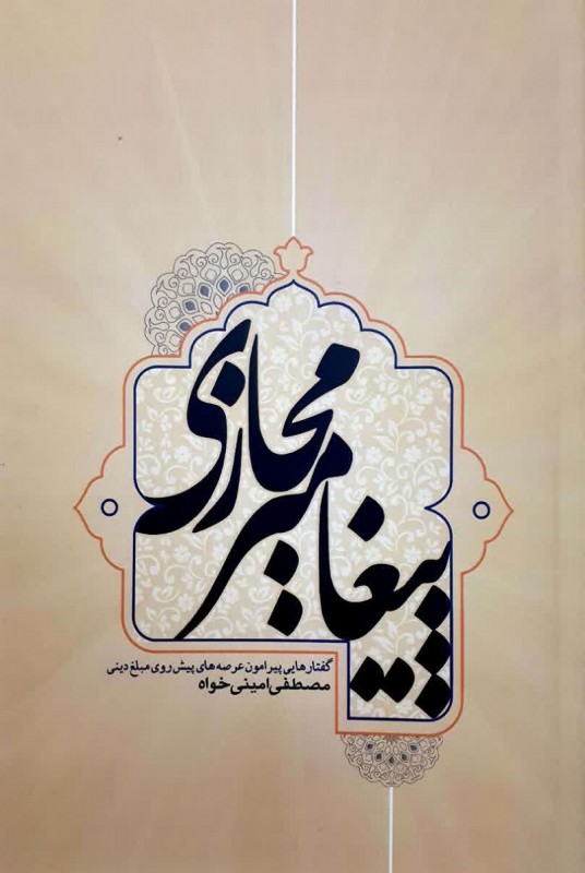 مشاهده و خرید کتاب پیغامبر مجازی گفتارهایی پیرامون عرصه های پیش روی مبلغ دینی