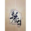 مشاهده و خرید کتاب پیغامبر مجازی گفتارهایی پیرامون عرصه های پیش روی مبلغ دینی