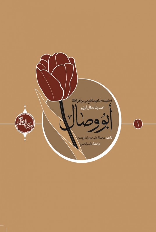 يتحدث عن ذكريات "الشهيد محمد رضا دهقان أميري" المدافع عن حرم أهل البيت