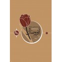 يتحدث عن ذكريات "الشهيد محمد رضا دهقان أميري" المدافع عن حرم أهل البيت