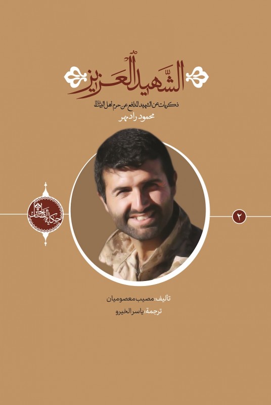 يتحدث عن ذكريات "محمود رادمهر" المدافع عن حرم أهل البيت علیهم السلام
