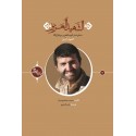 يتحدث عن ذكريات "محمود رادمهر" المدافع عن حرم أهل البيت علیهم السلام