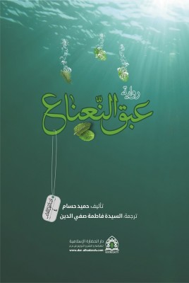 ترجمه عربی کتاب غواص ها بوی نعنا می دهند
