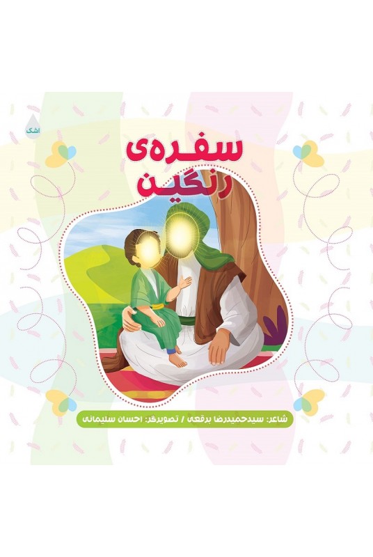 کتاب سفره رنگین شعر امام حسن مجتبی ع از مجموعه 14 جلدی شعر کودک سید حمیدرضا برقعی
