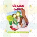 کتاب سفره رنگین شعر امام حسن مجتبی ع از مجموعه 14 جلدی شعر کودک سید حمیدرضا برقعی