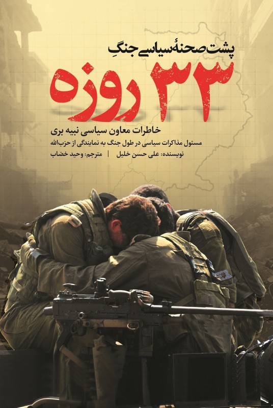 مشاهده و خرید کتاب پشت صحنه سیاسی جنگ 33 روزه خاطرات معاون سیاسی نبه بری مسئول مذاکرات سیاسی در طول جنگ به نمایندگی از حزب الله