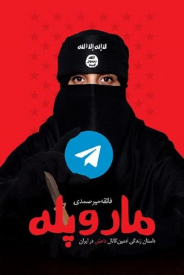 کتاب مار و پله داستان زندگی ادمین کانال داعش در ایران